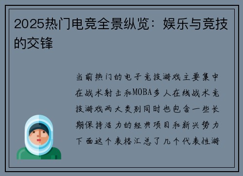 2025热门电竞全景纵览：娱乐与竞技的交锋
