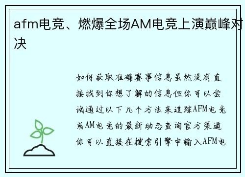 afm电竞、燃爆全场AM电竞上演巅峰对决