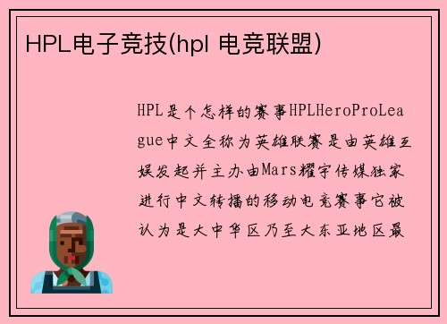 HPL电子竞技(hpl 电竞联盟)