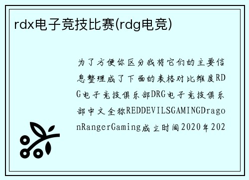 rdx电子竞技比赛(rdg电竞)