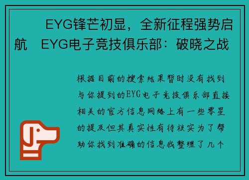 ⚡️ EYG锋芒初显，全新征程强势启航   EYG电子竞技俱乐部：破晓之战，竞逐荣耀之巅  巅   EYG战队荣耀官宣：跨越极限，竞放新章