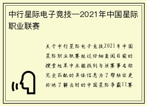 中行星际电子竞技—2021年中国星际职业联赛
