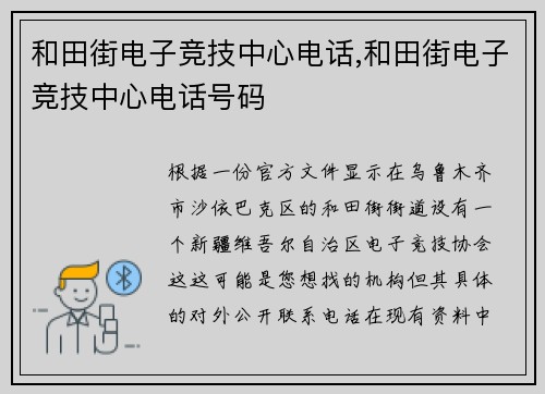 和田街电子竞技中心电话,和田街电子竞技中心电话号码