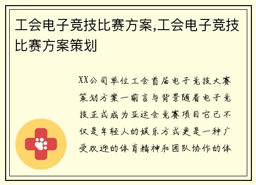 工会电子竞技比赛方案,工会电子竞技比赛方案策划